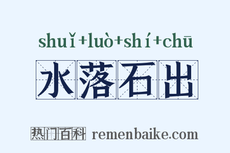 水落石出是什么意思的图片